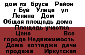 дом из  бруса › Район ­ г.Буй › Улица ­ ул.Ленина › Дом ­ 60 › Общая площадь дома ­ 180 › Площадь участка ­ 600 › Цена ­ 5 000 000 - Все города Недвижимость » Дома, коттеджи, дачи продажа   . Иркутская обл.